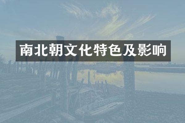 南北朝文化特色及影响