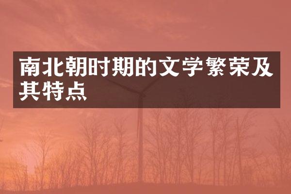 南北朝时期的文学繁荣及其特点