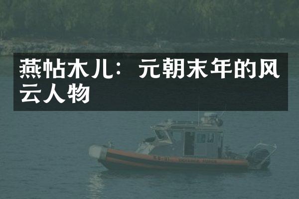 燕帖木儿：元朝末年的风云人物