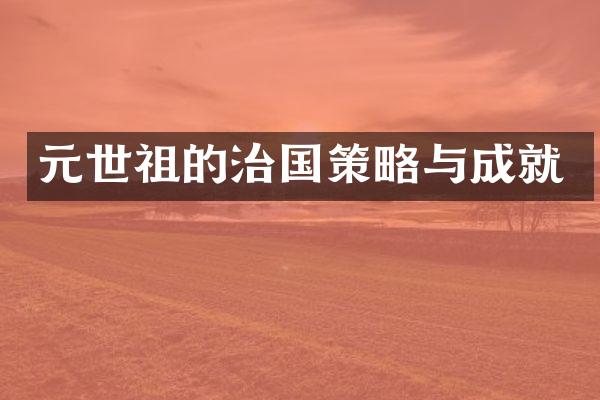 元世祖的治国策略与成就