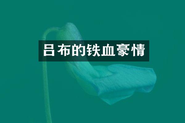 吕布的铁血豪情