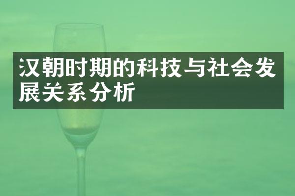 汉朝时期的科技与社会发展关系分析