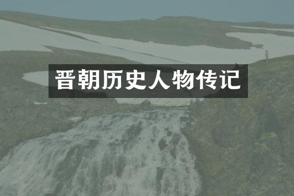晋朝历史人物传记