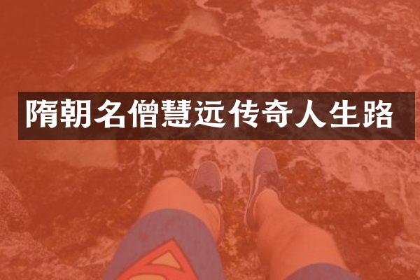 隋朝名僧慧远传奇人生路