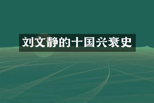 刘文静的十国兴衰史