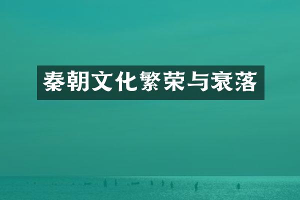 秦朝文化繁荣与衰落