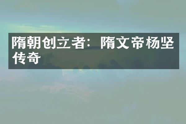 隋朝创立者：隋文帝杨坚传奇