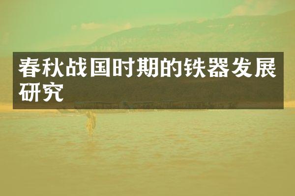春秋战国时期的铁器发展研究