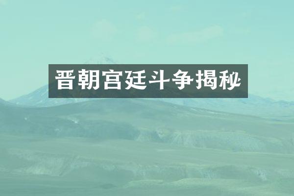 晋朝宫廷斗争揭秘