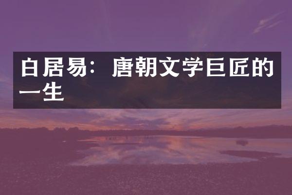 白居易：唐朝文学巨匠的一生