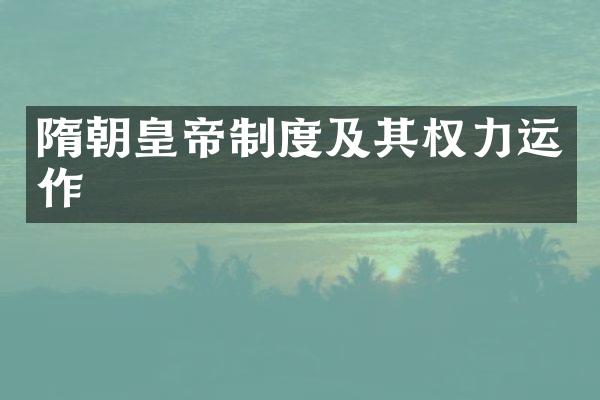 隋朝皇帝制度及其权力运作
