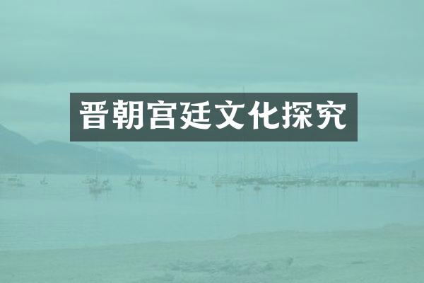 晋朝宫廷文化探究