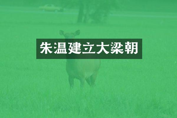 朱温建立大梁朝