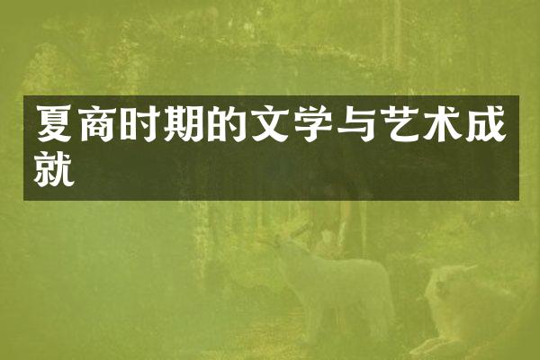 夏商时期的文学与艺术成就