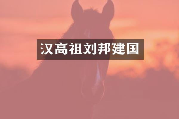 汉高祖刘邦