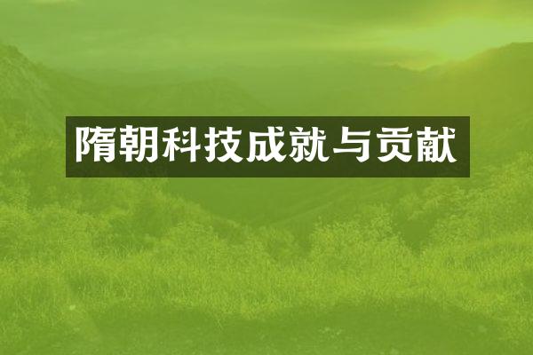 隋朝科技成就与贡献