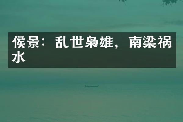 侯景：乱世枭雄，南梁祸水