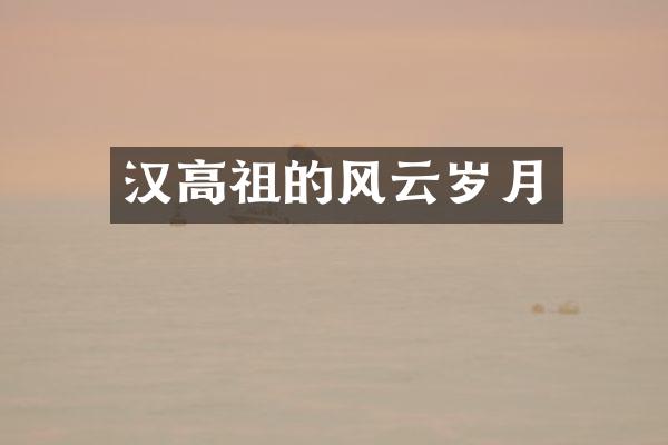 汉高祖的风云岁月