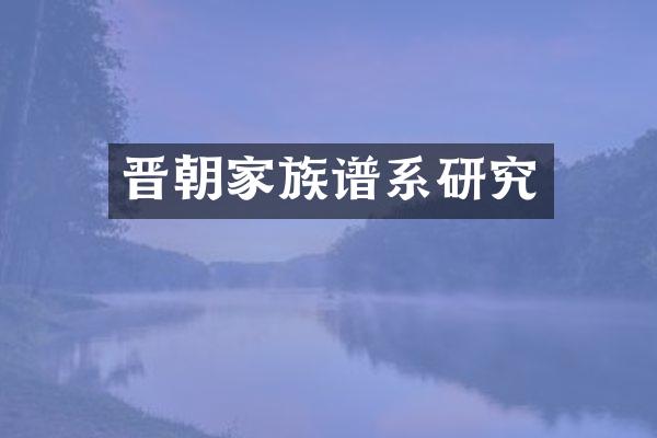 晋朝家族谱系研究