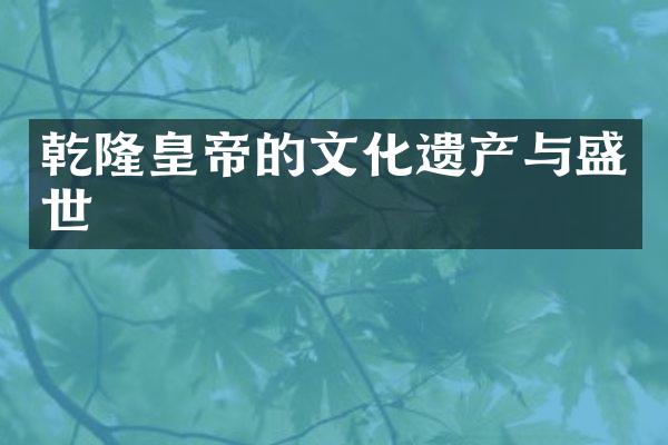 乾隆皇帝的文化遗产与盛世