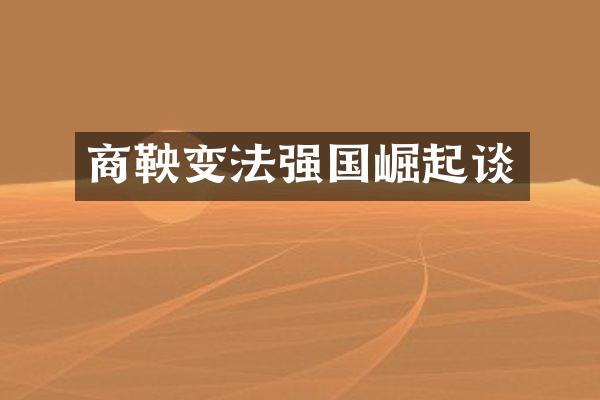 商鞅变法强国崛起谈