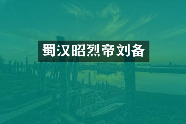 蜀汉昭烈帝刘备
