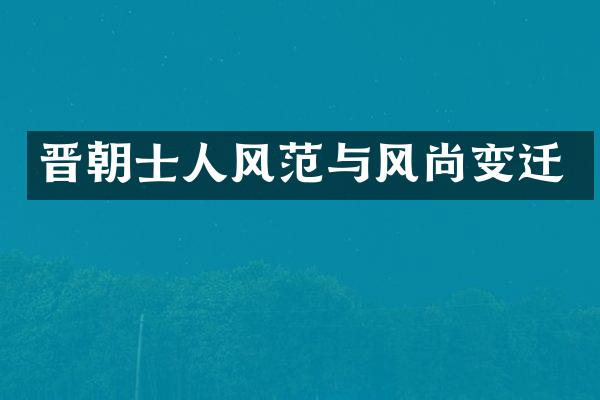 晋朝士人风范与风尚变迁