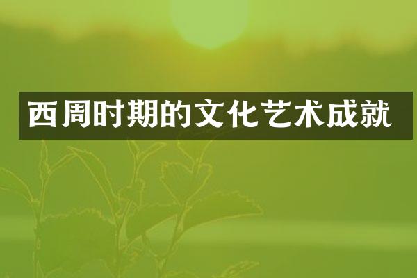 西周时期的文化艺术成就