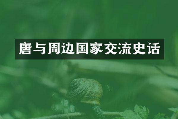 唐与周边国家交流史话