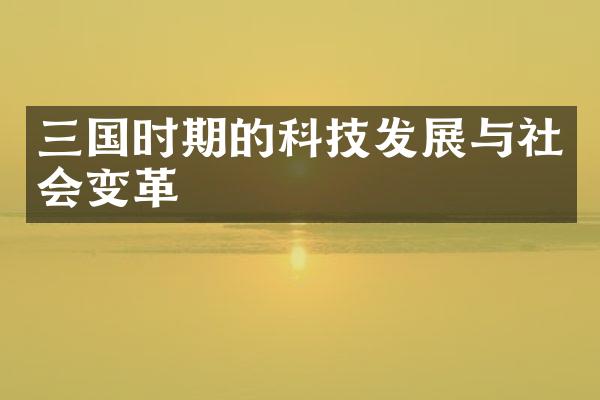 三国时期的科技发展与社会变革