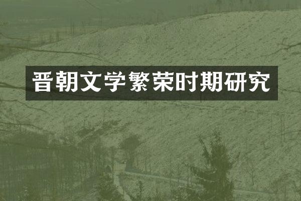 晋朝文学繁荣时期研究