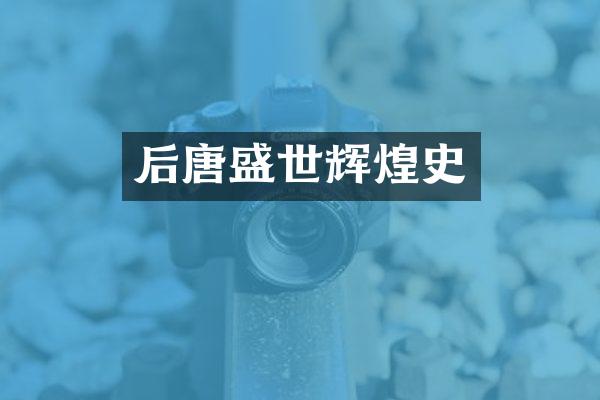 后唐盛世辉煌史