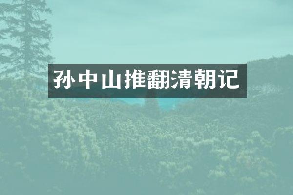 孙中山推翻清朝记