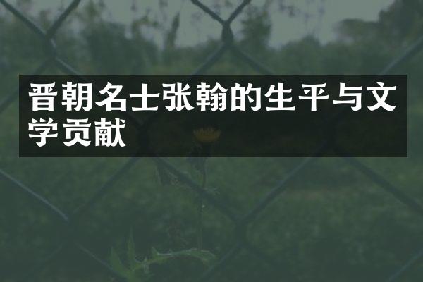晋朝名士张翰的生平与文学贡献