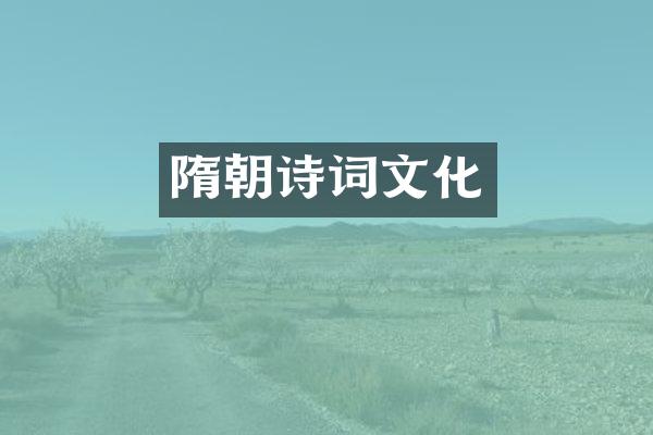 隋朝诗词文化