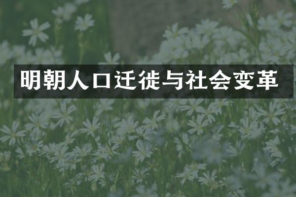 明朝人口迁徙与社会变革