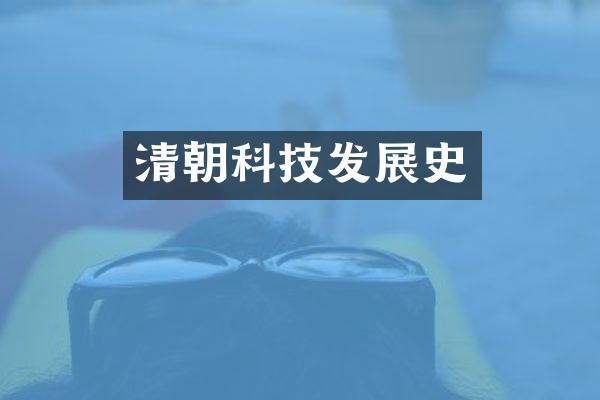 清朝科技发展史