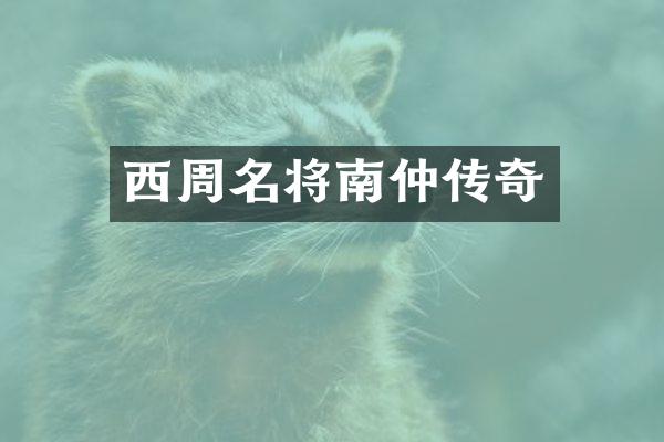 西周名将南仲传奇