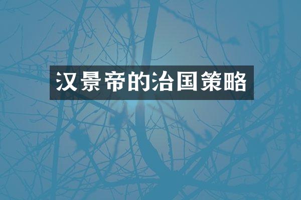 汉景帝的治国策略