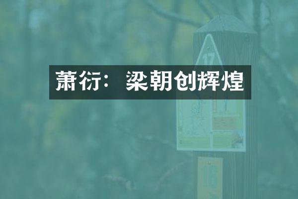 萧衍：梁朝创辉煌