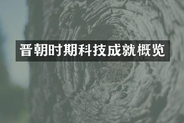 晋朝时期科技成就概览