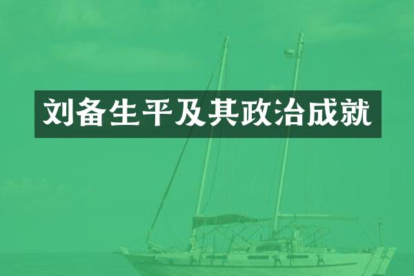 刘备生平及其政治成就