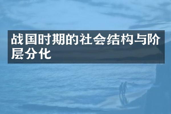 战国时期的社会结构与阶层分化