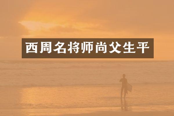 西周名将师尚父生平