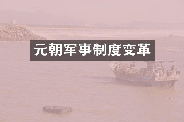 元朝军事制度变革
