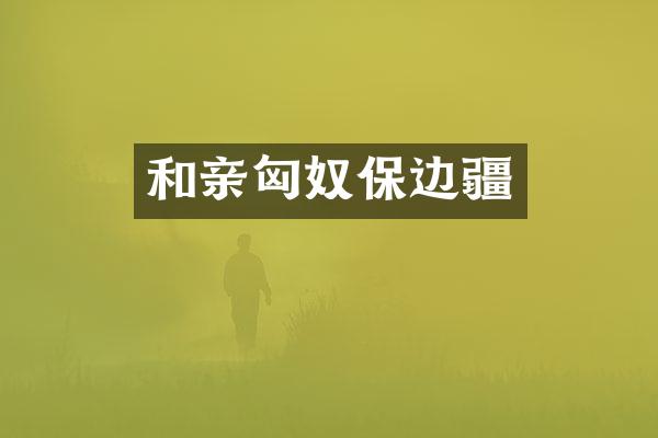和亲匈奴保边疆