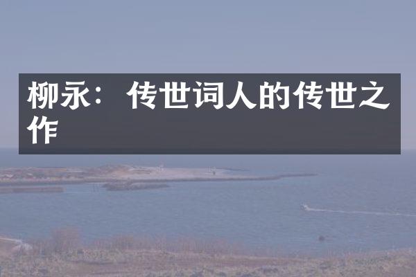 柳永：传世词人的传世之作