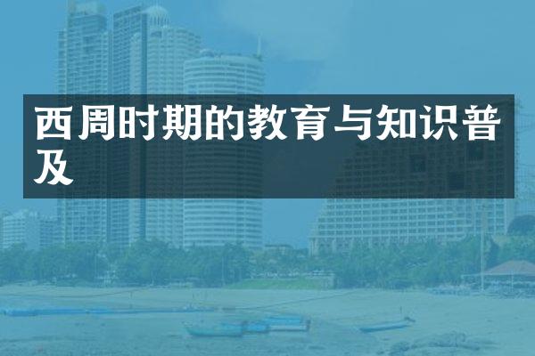 西周时期的教育与知识普及