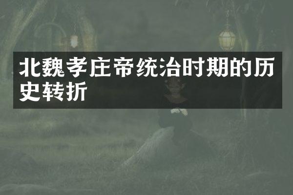 北魏孝庄帝统治时期的历史转折