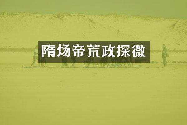 隋炀帝荒政探微